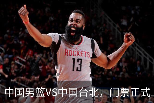 中国男篮VS中国台北，门票正式上架，韩国中立场地 票价真便宜！
