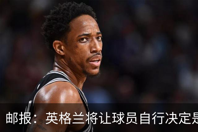 邮报：英格兰将让球员自行决定是否与托马斯握手，没专门跟球员谈